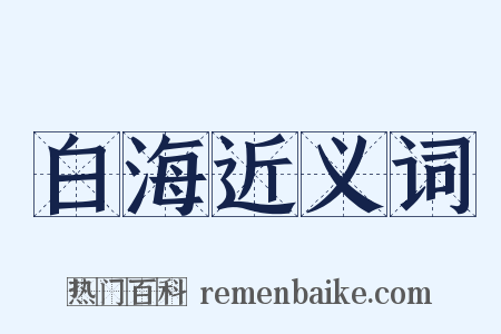白海近义词是什么意思的图片